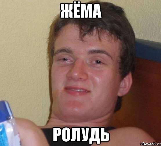 жёма ролудь, Мем 10 guy (Stoner Stanley really high guy укуренный парень)