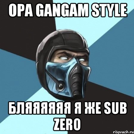 opa gangam style бляяяяяя я же sub zero, Мем Саб-Зиро