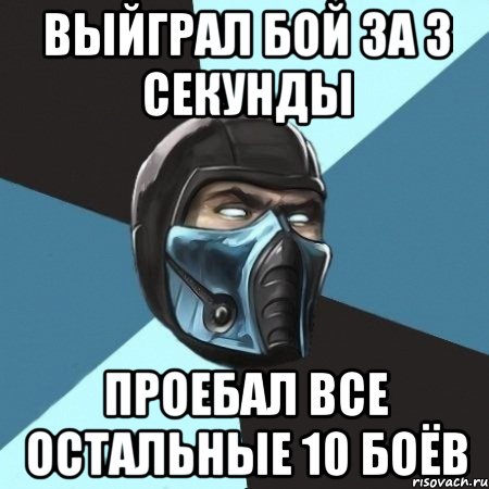 выйграл бой за 3 секунды проебал все остальные 10 боёв, Мем Саб-Зиро