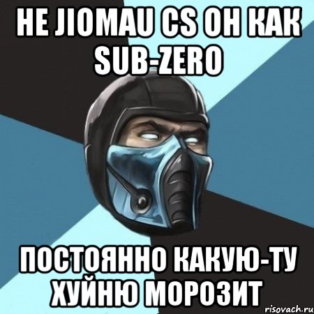 he jiomau cs он как sub-zero постоянно какую-ту хуйню морозит