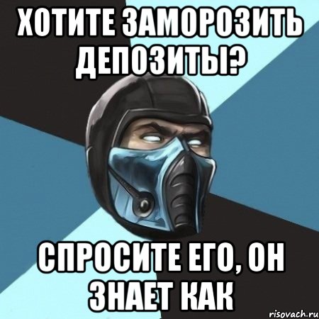 хотите заморозить депозиты? спросите его, он знает как, Мем Саб-Зиро