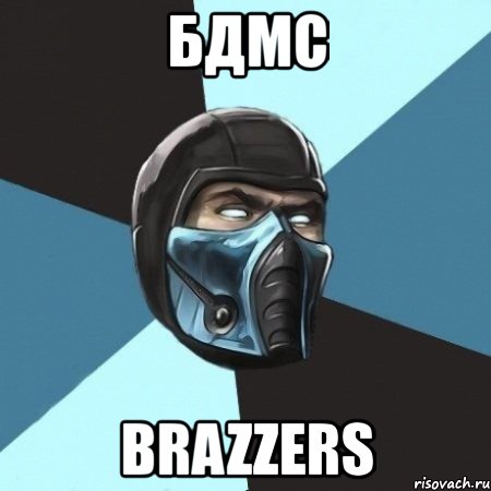 бдмс brazzers, Мем Саб-Зиро