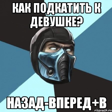 как подкатить к девушке? назад-вперед+b, Мем Саб-Зиро