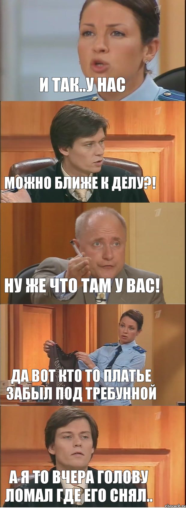 И так..у нас Можно ближе к делу?! Ну же что там у вас! Да вот кто то платье забыл под требунной А я то вчера голову ломал где его снял..