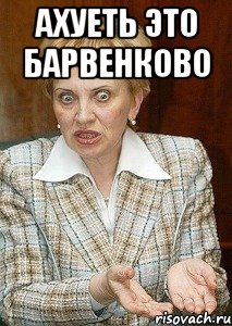 ахуеть это барвенково 