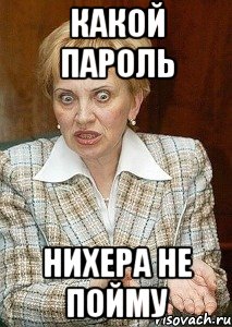 какой пароль нихера не пойму