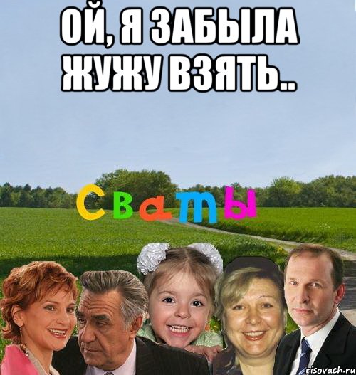 ой, я забыла жужу взять.. , Мем сваты