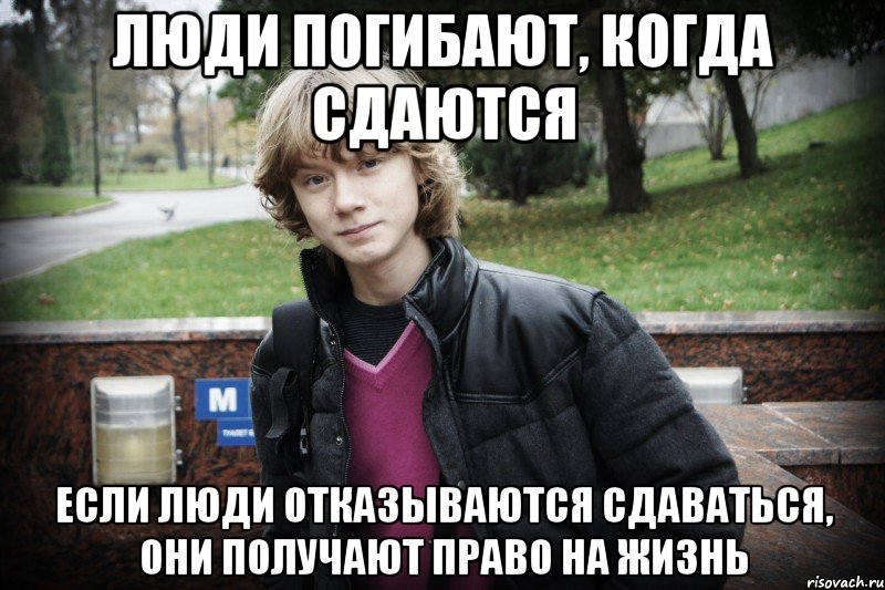 Сдай оне. Когда погибнет человечество. Если человек. Возьми свет Мем. Живу на свете Мем.