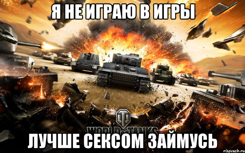 Пора играть. World of Tanks мемы. Танкист Мем. Мемы про игры танки. Ворлд оф танк Мем.