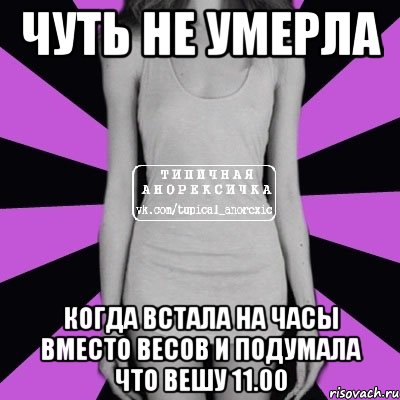 чуть не умерла когда встала на часы вместо весов и подумала что вешу 11.00, Мем Типичная анорексичка