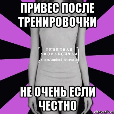 привес после тренировочки не очень если честно, Мем Типичная анорексичка