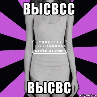 высвсс высвс, Мем Типичная анорексичка