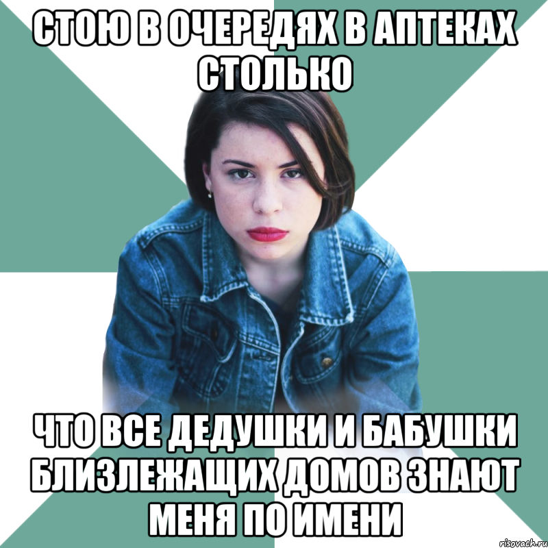 стою в очередях в аптеках столько что все дедушки и бабушки близлежащих домов знают меня по имени, Мем Типичная аптечница