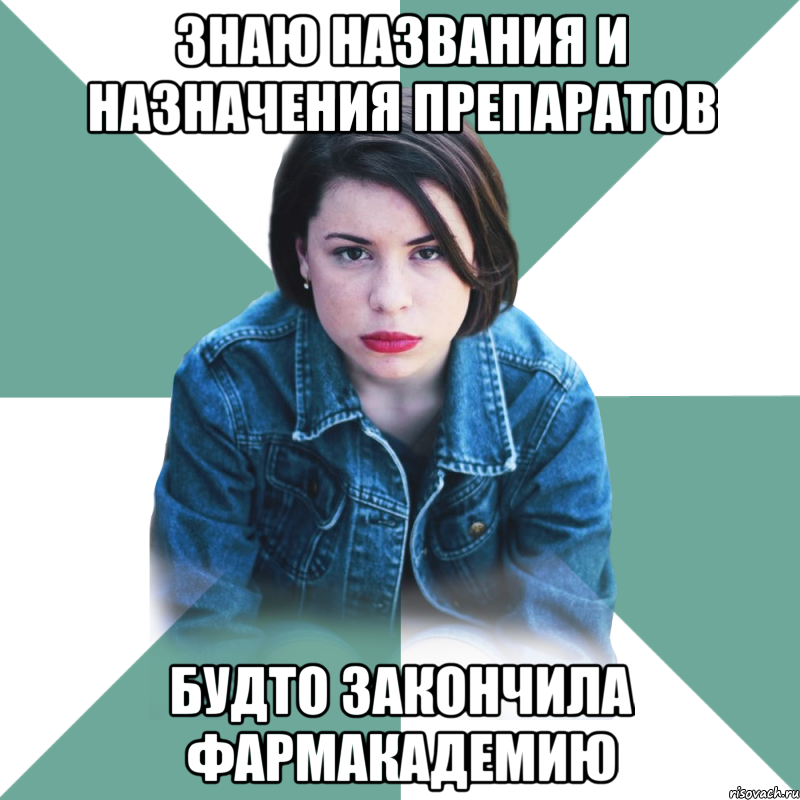 знаю названия и назначения препаратов будто закончила фармакадемию, Мем Типичная аптечница