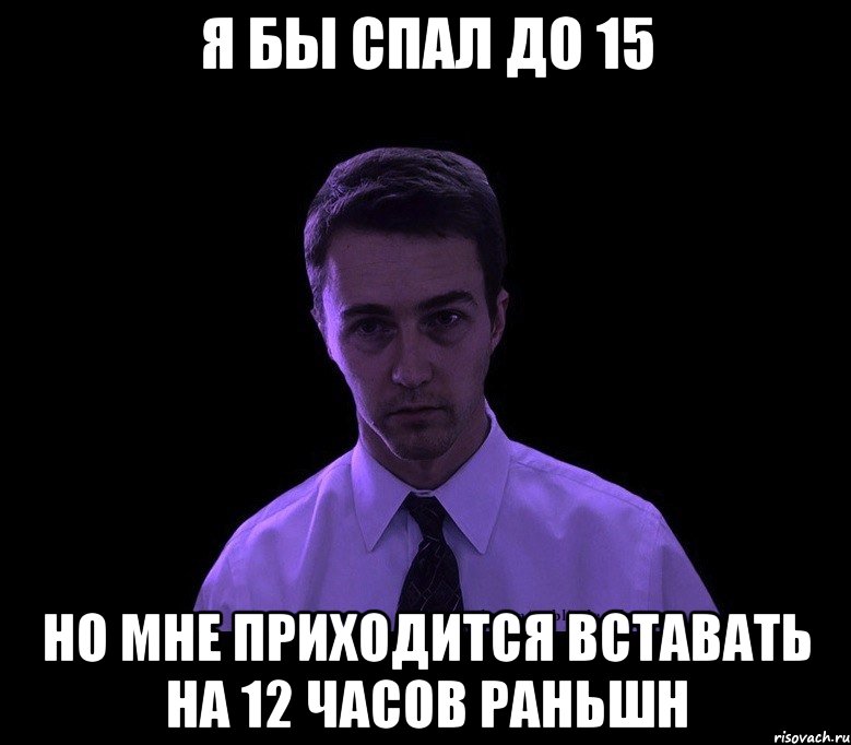 я бы спал до 15 но мне приходится вставать на 12 часов раньшн, Мем типичный недосыпающий