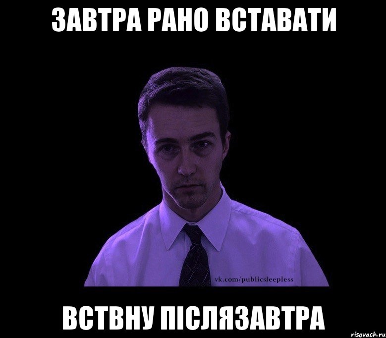 завтра рано вставати вствну післязавтра, Мем типичный недосыпающий