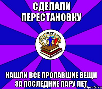 сделали перестановку нашли все пропавшие вещи за последние пару лет