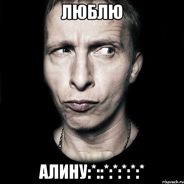 люблю алину:*::*:*:*:*:*, Мем  Типичный Охлобыстин