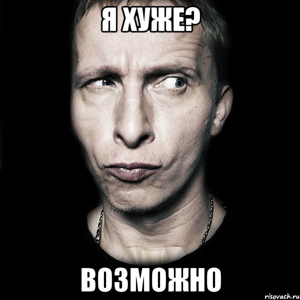 я хуже? возможно, Мем  Типичный Охлобыстин