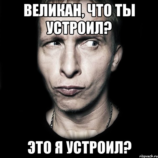 великан, что ты устроил? это я устроил?, Мем  Типичный Охлобыстин