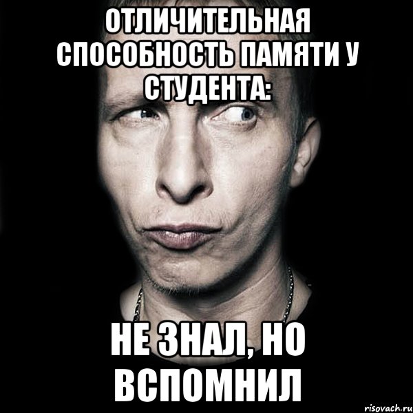 отличительная способность памяти у студента: не знал, но вспомнил, Мем  Типичный Охлобыстин