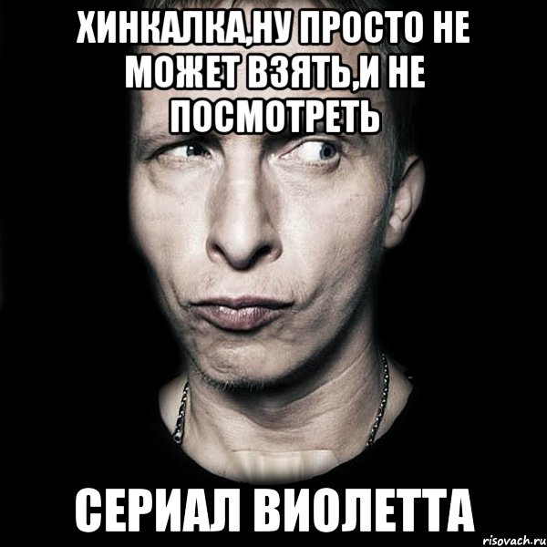 хинкалка,ну просто не может взять,и не посмотреть сериал виолетта, Мем  Типичный Охлобыстин