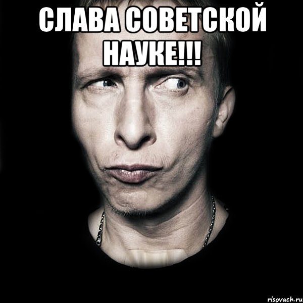 слава советской науке!!! , Мем  Типичный Охлобыстин