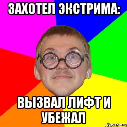 захотел экстрима: вызвал лифт и убежал, Мем Типичный ботан