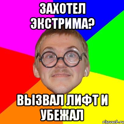 захотел экстрима? вызвал лифт и убежал, Мем Типичный ботан