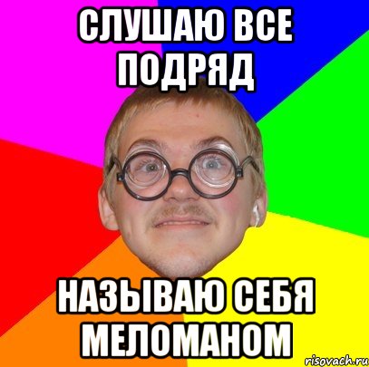 Зовут всех подряд. Меломан Мем. Мемы про меломанов. Меломан прикол. Шутки про меломанов.