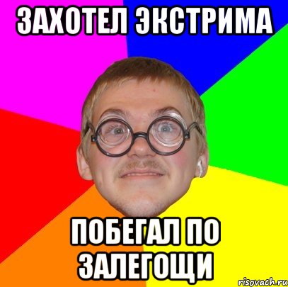 захотел экстрима побегал по залегощи, Мем Типичный ботан