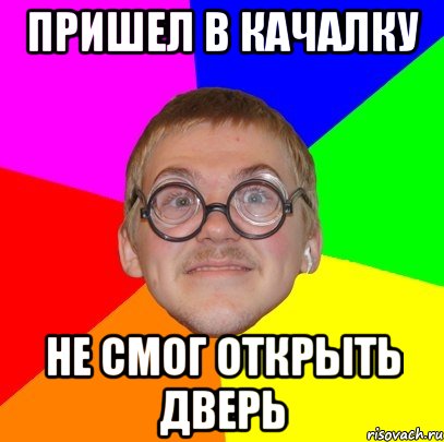 пришел в качалку не смог открыть дверь, Мем Типичный ботан