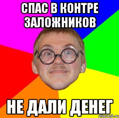 спас в контре заложников не дали денег, Мем Типичный ботан