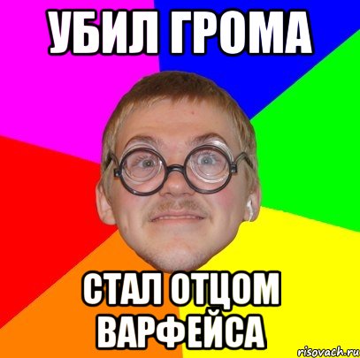 убил грома стал отцом варфейса, Мем Типичный ботан