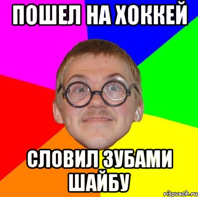 пошел на хоккей словил зубами шайбу, Мем Типичный ботан