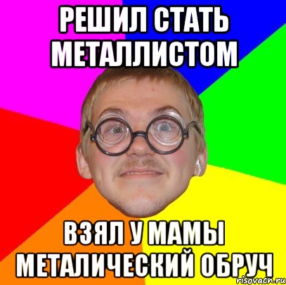 Стать металл. Мем Типичный ботан. Обруч Мем. Как стать Металлистом. Мем типичная металлистка.