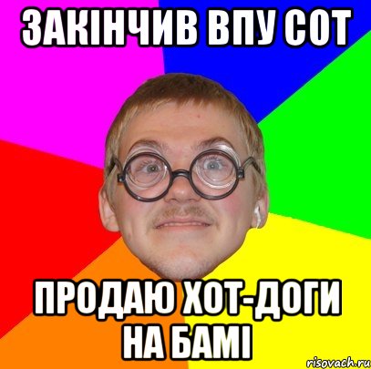 закінчив впу сот продаю хот-доги на бамі, Мем Типичный ботан