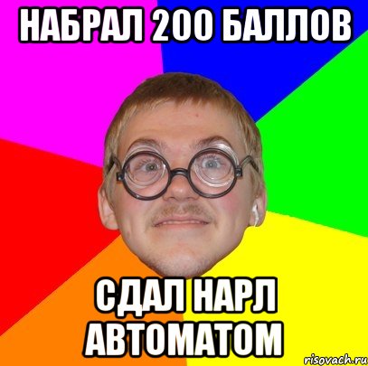 набрал 200 баллов сдал нарл автоматом, Мем Типичный ботан