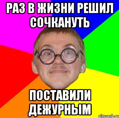 раз в жизни решил сочкануть поставили дежурным, Мем Типичный ботан