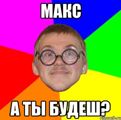 макс а ты будеш?, Мем Типичный ботан