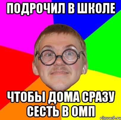 подрочил в школе чтобы дома сразу сесть в омп, Мем Типичный ботан