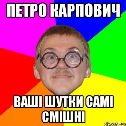 петро карпович ваші шутки самі смішні, Мем Типичный ботан