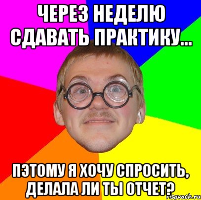 Сдать на неделе. Я препод троечка Мем. Начал учебный год с троек Мем. Мы сдадим практику.