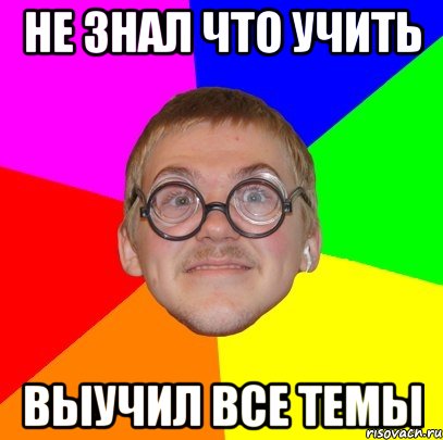 не знал что учить выучил все темы, Мем Типичный ботан