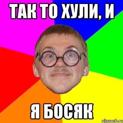 так то хули, и я босяк, Мем Типичный ботан