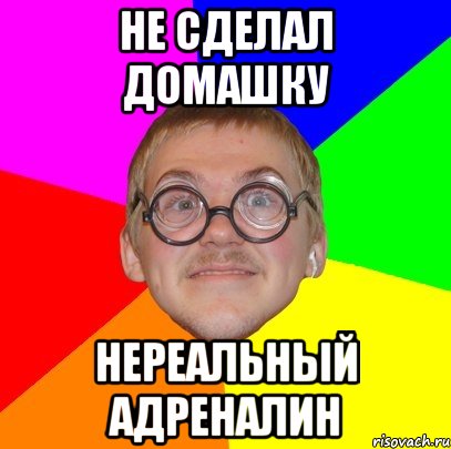 Домашка выполнена. Мемы про домашку. Сделать домашку. Адреналин мемы. Домашка мемы.