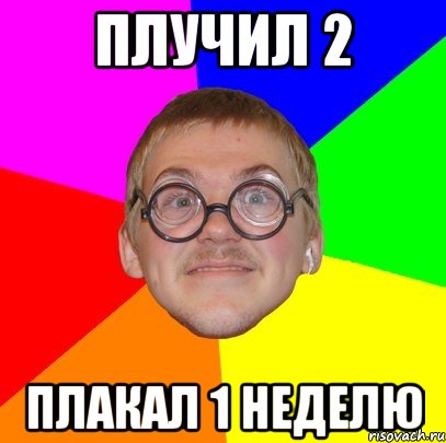 плучил 2 плакал 1 неделю, Мем Типичный ботан