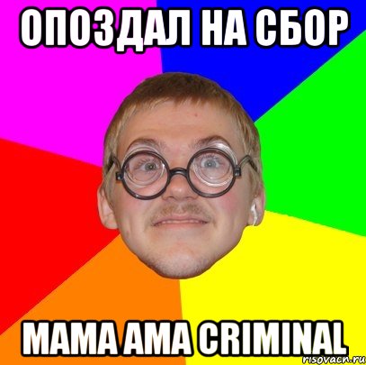 опоздал на сбор мама ама criminal, Мем Типичный ботан