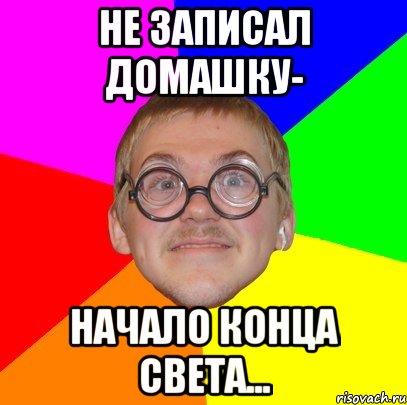 Записали домашку. Мем Типичный ботан. Мемы про домашнее задание. Ботан и домашка Мем. Типичный ботан интернета.