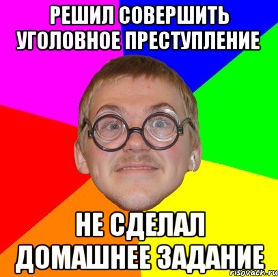 Решать совершать. Мем Типичный ботан. Никто не сделал домашнее задание. Решение задачи Мем. Картинка ты почему не сделал домашнее задание.